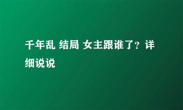千年乱 结局 女主跟谁了？详细说说