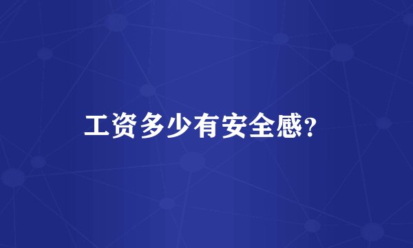 工资多少有安全感？
