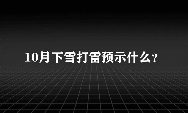 10月下雪打雷预示什么？