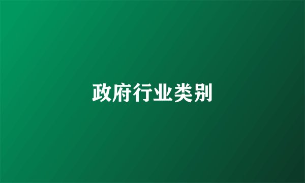 政府行业类别