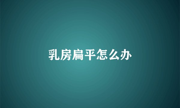 乳房扁平怎么办