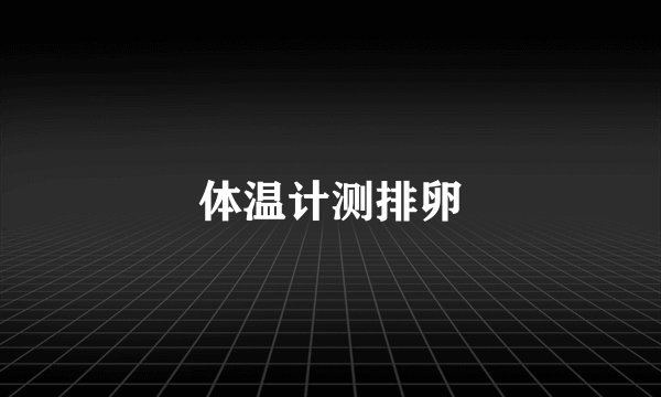 体温计测排卵