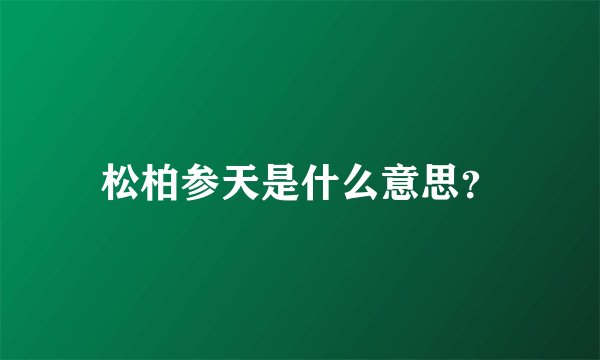 松柏参天是什么意思？