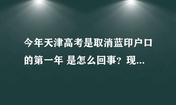 今年天津高考是取消蓝印户口的第一年 是怎么回事？现在蓝印没用了吗？