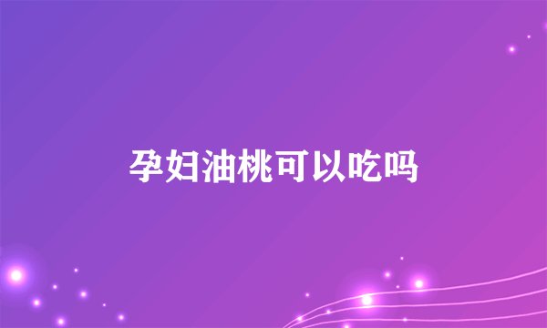 孕妇油桃可以吃吗