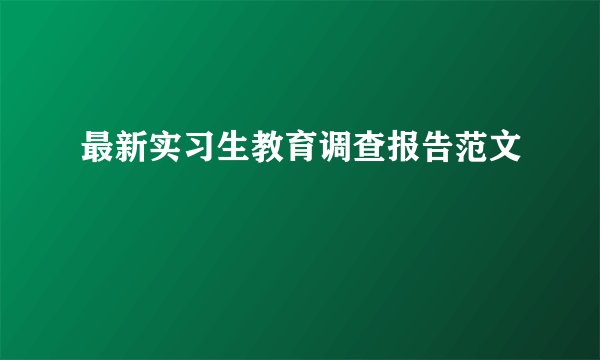 最新实习生教育调查报告范文