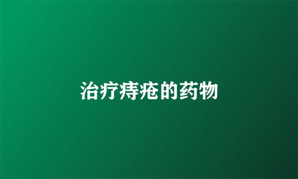 治疗痔疮的药物