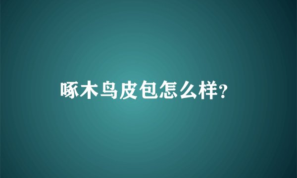 啄木鸟皮包怎么样？