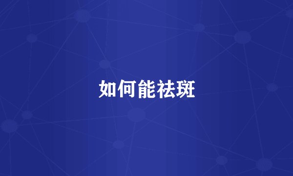 如何能祛斑