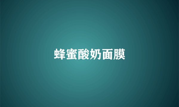 蜂蜜酸奶面膜