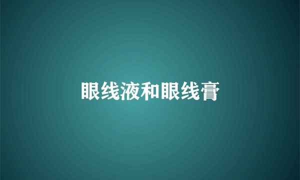 眼线液和眼线膏