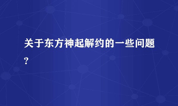 关于东方神起解约的一些问题?