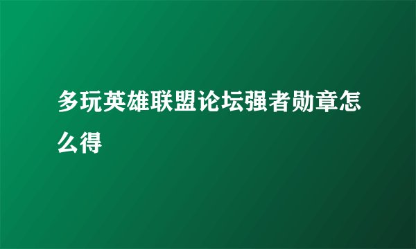 多玩英雄联盟论坛强者勋章怎么得