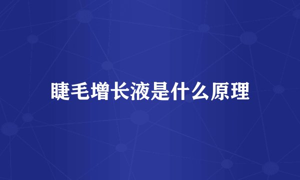 睫毛增长液是什么原理