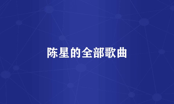 陈星的全部歌曲