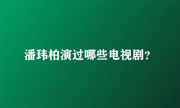 潘玮柏演过哪些电视剧?