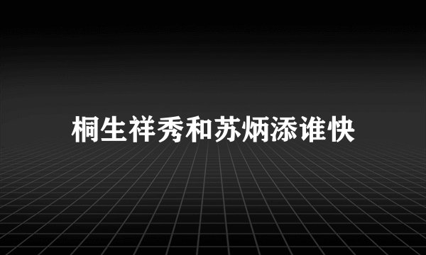桐生祥秀和苏炳添谁快