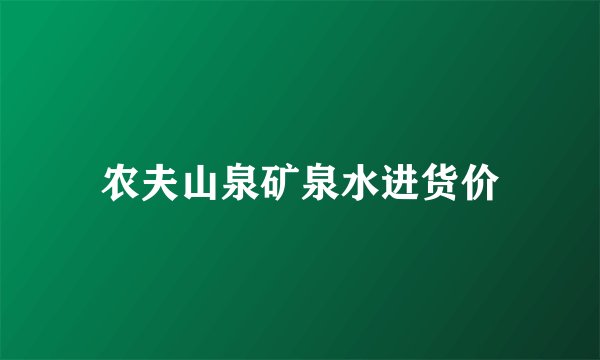 农夫山泉矿泉水进货价