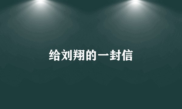 给刘翔的一封信