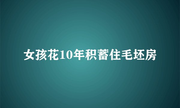 女孩花10年积蓄住毛坯房