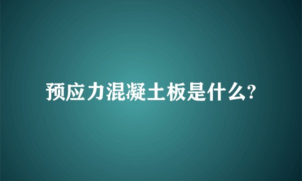 预应力混凝土板是什么?