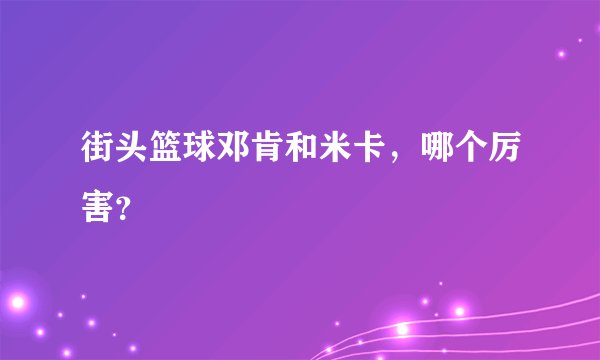 街头篮球邓肯和米卡，哪个厉害？
