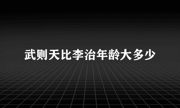 武则天比李治年龄大多少
