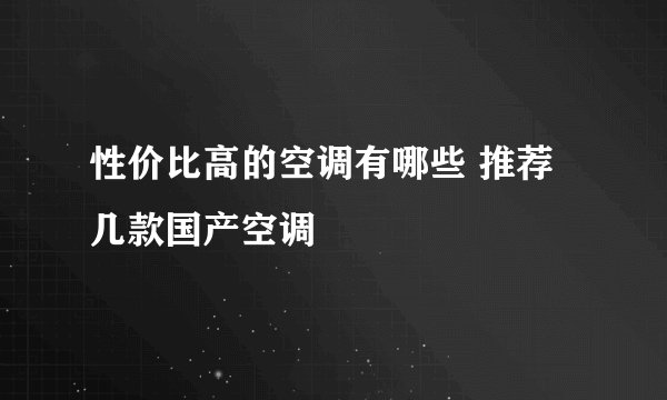 性价比高的空调有哪些 推荐几款国产空调