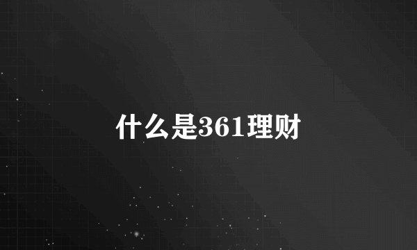 什么是361理财