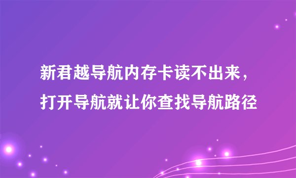 新君越导航内存卡读不出来，打开导航就让你查找导航路径