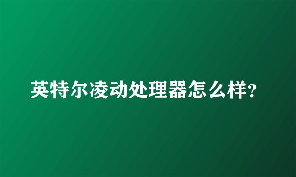 英特尔凌动处理器怎么样？