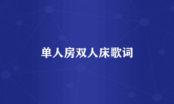 单人房双人床歌词