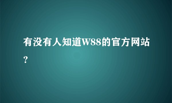 有没有人知道W88的官方网站?