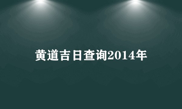 黄道吉日查询2014年