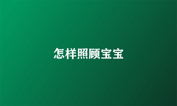怎样照顾宝宝