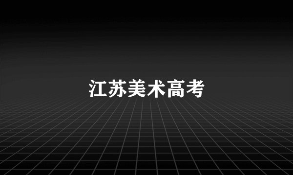 江苏美术高考