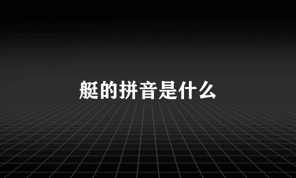 艇的拼音是什么