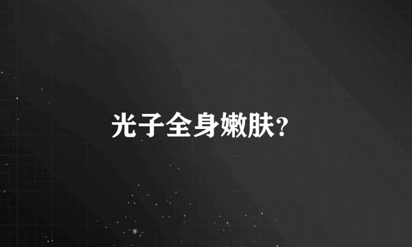 光子全身嫩肤？