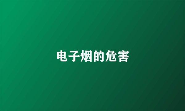 电子烟的危害