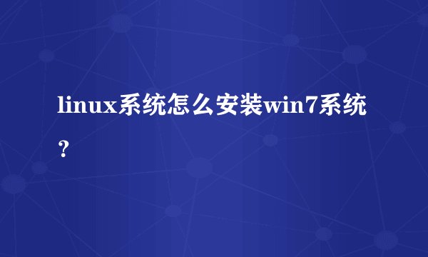 linux系统怎么安装win7系统?