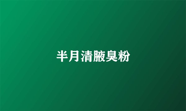 半月清腋臭粉