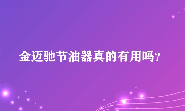 金迈驰节油器真的有用吗?