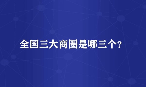 全国三大商圈是哪三个？