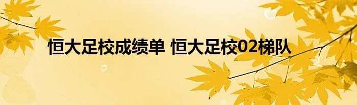 恒大足校成绩单 恒大足校02梯队