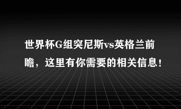 世界杯G组突尼斯vs英格兰前瞻,这里有你需要的相关信息!