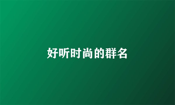 好听时尚的群名