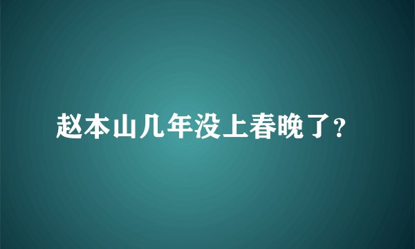 赵本山几年没上春晚了？