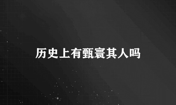 历史上有甄寰其人吗