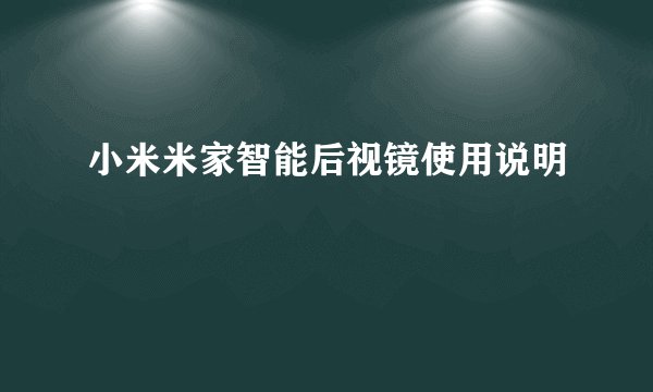 小米米家智能后视镜使用说明