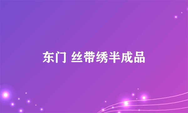 东门 丝带绣半成品